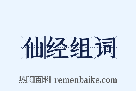 仙经组词是什么意思的图片